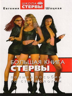 cover image of Большая книга стервы